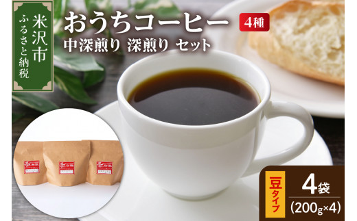 【 ダブル焙煎 / 豆タイプ 】 家庭用 おうち コーヒー 4種 計 800g 《 中深煎り 深煎り セット 》 ( 1袋 200g ) ダブル焙煎 ハンドドリップ ハンドドリップ用 コーヒー豆 コーヒー 山形県 米沢市