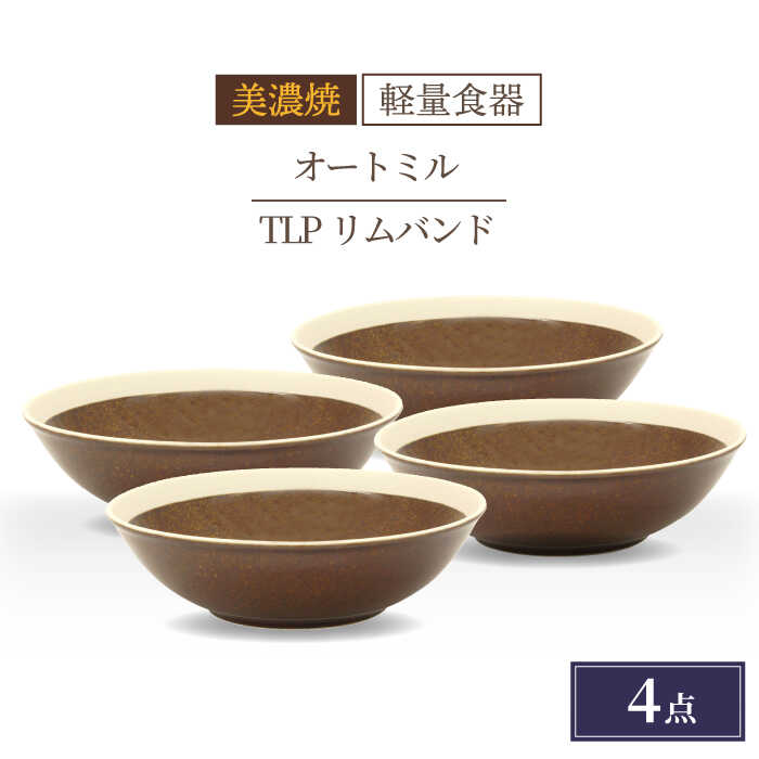 【ふるさと納税】＼驚くほどの軽さ／【美濃焼】[軽量食器] TLPリムバンド オートミル×4枚（ブラウン） セット【井澤コーポレーション】≪多治見市≫ 食器 鉢 ボウル [TBP015]