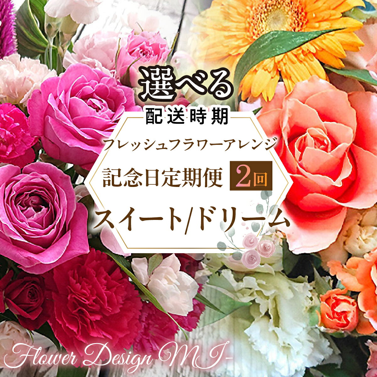 【ふるさと納税】【選べるお届け日】フレッシュフラワーアレンジ記念日定期便（スイート・ドリーム） 山梨県 昭和町 おすすめ 送料無料 SWAF020