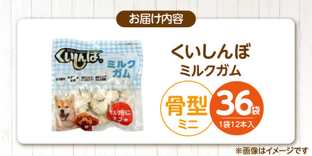 くいしんぼ ミルクガム 骨型（ミニ）12本×36袋_くいしんぼ ミルクガム 36袋 骨型 ミニ 12本 × 36袋 ミルク風味 デンタルガム ストレス解消 天然牛皮使用 ハードタイプ ガム 歯みがき効