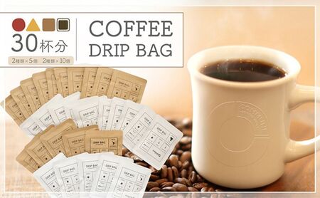 ドリップバッグセット コーヒー 自家焙煎 4種 ドリップバッグセット【30杯分】