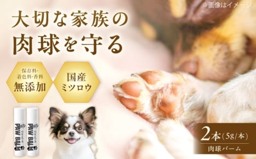 ペット用品 PAW BALM 肉球バーム 2個 ワンちゃん＆ネコちゃん専用 スティックタイプ 肉球ケア 国産 ミツロウ ペット ペットケア 保湿 乾燥 犬 いぬ イヌ 猫 ねこ ネコ 人気 おすすめ 大阪府高槻市/上田商店 [AOAT007]