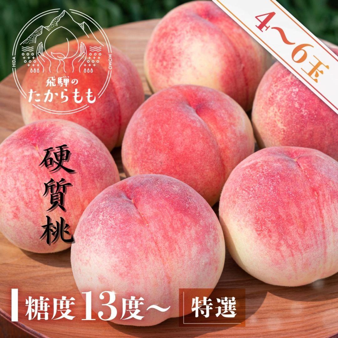 【2026年発送・先行受付】飛騨のたから桃 糖度13度以上 硬肉品種 （4-8玉）※8月末～順次お届け | 小箱 桃 贈答用 最高級 甘い 硬い 品種 硬い桃 桃  朝採れ 高級 ギフト 品種お任せ ( 川中島 幸茜 初秋白桃 シーエックス) 飛騨高山 つむぎ果樹園 GH007