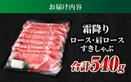 飛騨牛霜降りロースすきしゃぶ540g 飛騨牛 すきしゃぶ[ANBO017]