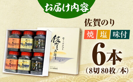 【12月15日入金まで 年内発送】【一番摘みの佐賀海苔】佐賀のり 3種食べ比べ（卓上海苔6個詰合せ）[HAT001]初摘み 焼き海苔 塩海苔 味付け海苔