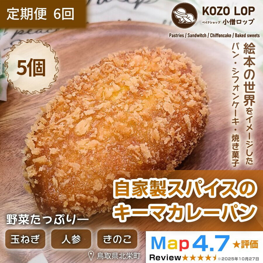 【ふるさと納税】1129.【定期便6ヶ月】子供も大好き！自家製スパイスのキーマカレーパン5個×6回