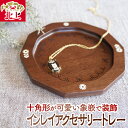 【ふるさと納税】貝象嵌 インレイアクセサリートレー 小物入れ 小皿 ウォールナット デイジー ミモザ 贈り物 プレゼント アクセサリー トレー 象嵌 夢工房