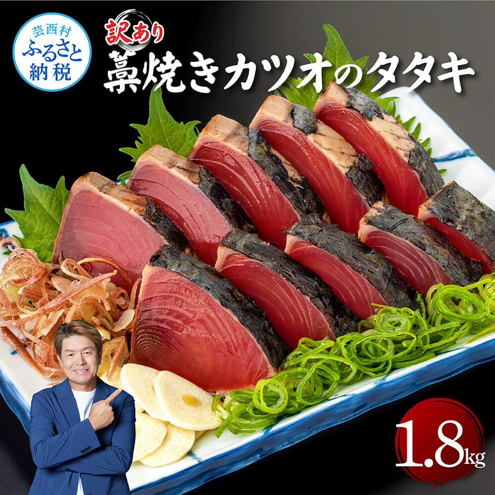 【ふるさと納税】訳あり藁焼きカツオのタタキ1.8kg 1.8キロ 9～10人前 タレ付き ゆずの酢 鰹 藁焼き カツオ たたき 鰹のたたき かつおのたたき カツオのたたき 鰹のタタキ かつお 刺身 訳アリ ワケあり 冷凍 配送 高知県 高知 故郷納税 ふるさとのうぜい 芸西村
