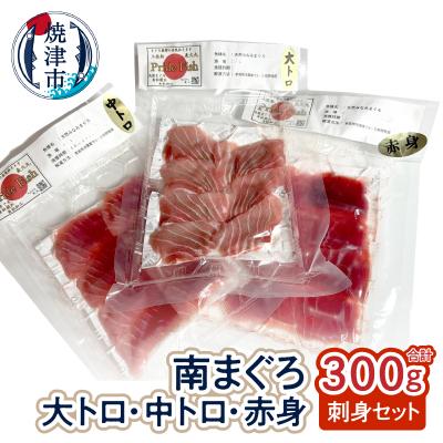 ふるさと納税 焼津市 刺身ミナミマグロ 3点セット 赤身100g 中トロ100g 大トロ100g(a11-155)