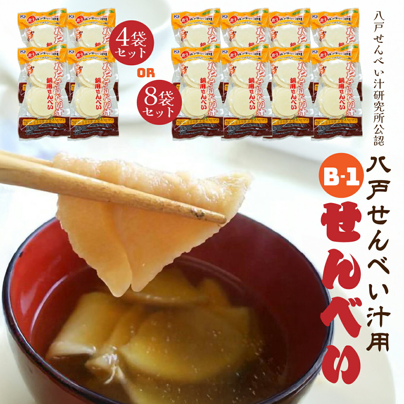 【ふるさと納税】味の海翁堂 ＜八戸せんべい汁研究所公認＞ 八戸せんべい汁用 B-1せんべい ＜選べる数量＞ 4袋セット or 8袋セット 手焼き 南部煎餅 青森県 八戸市