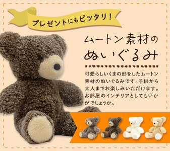 ムートン ぬいぐるみ くま ぐっど Lサイズ サンド 有限会社クラフトワークス《30日以内に出荷予定(土日祝除く)》大阪府 羽曳野市 プレゼント インテリア 羊 羊毛 st-p