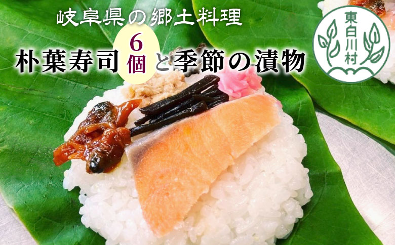 岐阜県の郷土料理 朴葉寿司 (6個) と季節の漬物のセット 朴葉 寿司 漬物 漬け物 つけ物 東白川村
