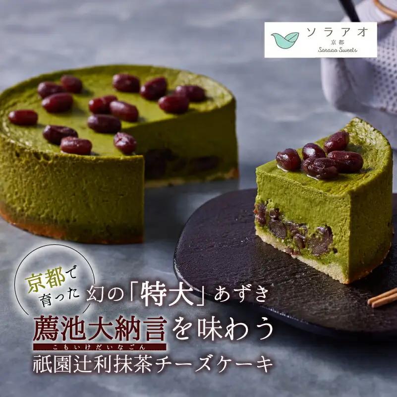 【2026年9月発送 】先行予約 京都薦池大納言と祇園辻利抹茶のチーズケーキ 1ホール 抹茶スイーツ
