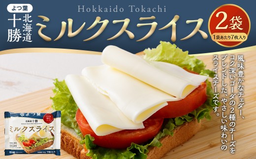 「 よつ葉 」 北海道十勝 ミルクスライス×2袋 【B164】 