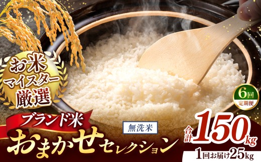 【 令和7年産 】おまかせ セレクション 【定期便6回】熊本県産 無洗米  ＜ひのひかり / 森のくまさん / くまさんの輝き ＞ 25kg  | 単一銘柄 米 単一米 お米 こめ 小分け 人気 コメ お米 5kg 10kg 15kg 20kg 25kg 30kg 定期便 3回 6回 12回 ブランド米 菊池川流域 家庭用 送料無料 熊本 くまもと 熊本県 和水 和水町 人気 ごはん