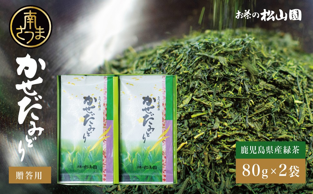 
                  【鹿児島県産緑茶】かせだみどり（80g×2袋）ギフト 贈答 鹿児島県産 かごしま お茶 日本茶 緑茶 茶葉 南さつま市 お茶の松山園
                