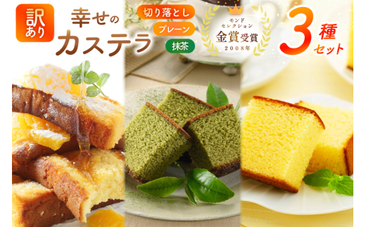カステラ 訳あり 切り落とし 幸せのカステラ 0.6号 310g 2種 プレーン 抹茶 各1本 カステラ 切り落とし 1パック 250g 計870g [長崎カステラセンター心泉堂 長崎県 東彼杵町 hs42bag180036] 和菓子 かすてら 長崎 お菓子 おやつ