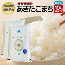 【令和6年産新米予約】【無洗米】特別栽培米あきたこまち5kg×2　お届け：2024年9月20日～2025年9月10日