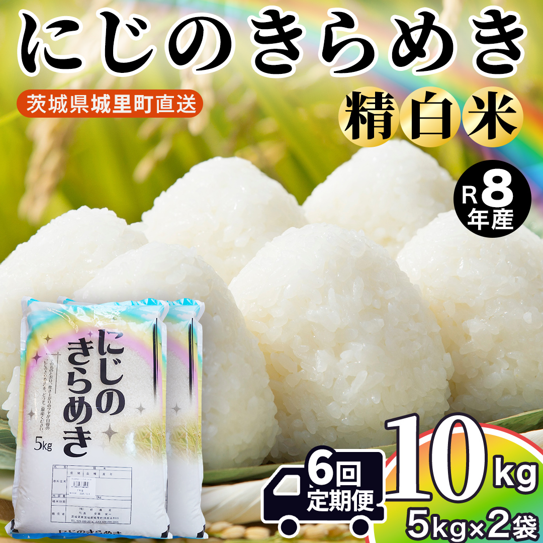 【令和8年産 先行予約】にじのきらめき 精米 10kg × 6回 定期