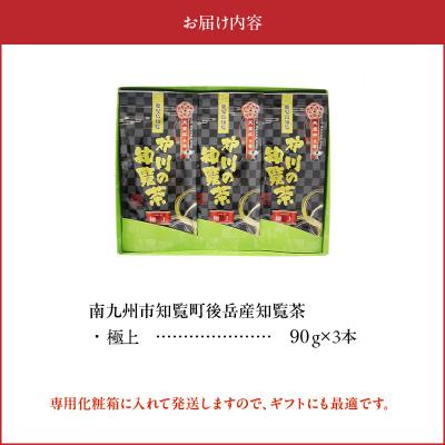 ふるさと納税 南九州市 後岳産 至福の味わい知覧茶3本セット |  | 03