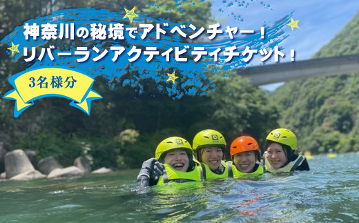 
【ふるさと納税】神奈川の秘境でアドベンチャー！リバーランアクティビティチケット！3名様分【 体験チケット 利用チケット アウトドア 神奈川県 山北町 河内川 】
