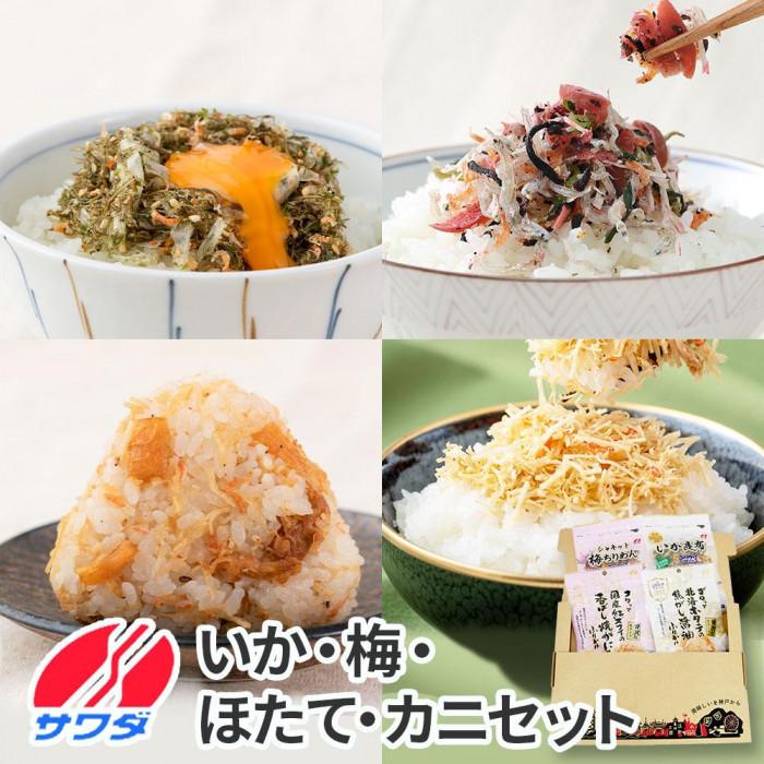 【ふるさと納税】いか昆布 / 梅ちりめん / ホタテ / かに ふりかけ ( 各1袋 ) 4袋 食べ比べ セット( いか昆布 梅ちりめん 焦がし醤油味 国産紅ズワイの香ばしい焼がに味 ) 生ふりかけ 大容量 澤田食品 ごはんのお供 ふりかけグランプリ 金賞 いか 梅 帆立 蟹 カニ 送料無料