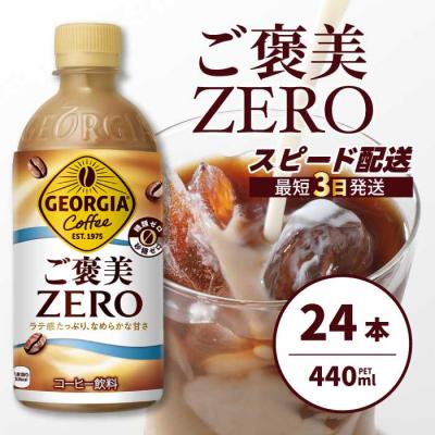 ふるさと納税 三原市 ジョージアご褒美ゼロ440mlPET×24本[014-078]