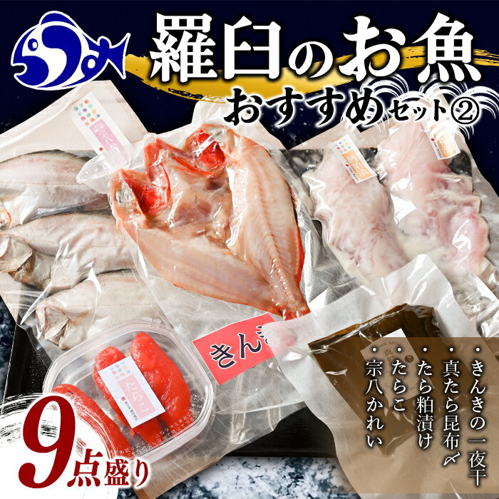 【ふるさと納税】羅臼の魚 おすすめセット(2) きんき めんめ 干物 一夜干し 真鱈昆布 たらこ たら粕漬 宗八カレイ 魚 詰合せ セット 羅臼町 北海道 生産者 支援 応援