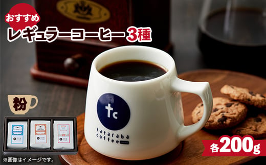 
たたらば珈琲焙煎珈琲　おすすめレギュラーコーヒーセット(粉)【1415488】
