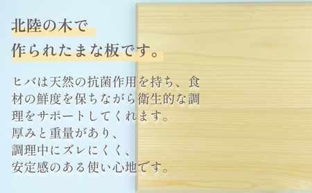 ヒバのまな板 富山県 氷見市 木製 おしゃれ カッティングボード