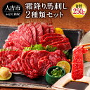 【ふるさと納税】純国産 馬刺し 極上霜降り食べ比べセット 250g 中トロ 大トロ 馬刺し醤油付き 冷凍 送料無料