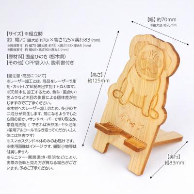 ふるさと納税 鹿沼市 国産ひのき ワンちゃんスマホスタンド(パグver) |  | 03