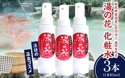 湯の花配合　湯の花化粧水　95ml×3本