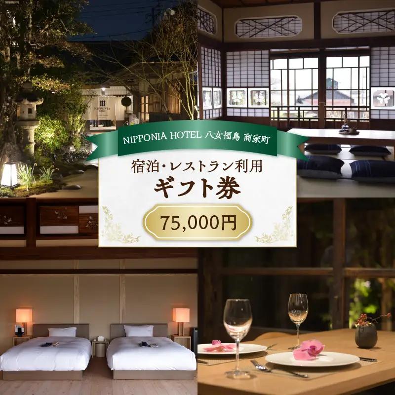 NIPPONIA HOTEL 八女福島 商家町 ギフト券 75,000円【レターパック】 宿泊 ホテル 旅行 旅 トラベル ギフト券 チケット 伝統 お茶 茶 福岡県 八女市 125-018