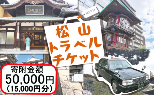 
松山に泊まろう！松山宿泊14施設と伊予鉄タクシーで利用可能なチケット15,000円分 温泉 旅行 トラベル チケット 宿泊 宿泊券 旅館 予約 観光 人気おすすめ
