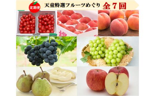 08-08-024　天童特選フルーツめぐり(定期便)全7回