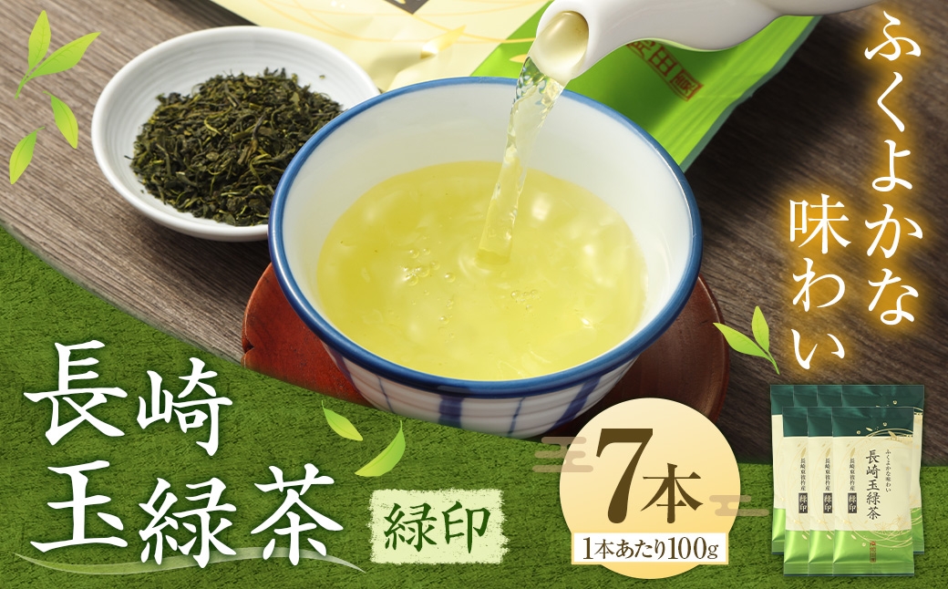 
                  ふくよかな味わい 長崎玉緑茶緑印 (100g×7本) 詰め合わせ 緑茶 お茶 茶 長崎県産 国産 九州 長崎
                