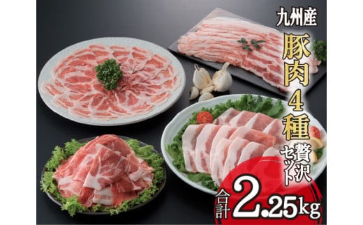 【部位4種食べ比べ！】九州産豚肉４種　贅沢セット　2.25㎏（国産 豚 豚肉 バラ ロース しゃぶしゃぶ 大容量 冷凍 送料無料）