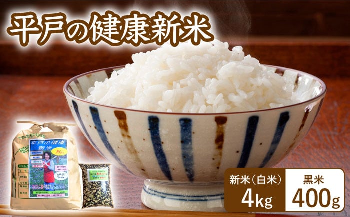 
            【先行予約】【令和7年産】《健康志向なあなたへ》平戸の健康新米（白米4kg＆黒米400g）【エコファーム永田】 [KAB217]
          
