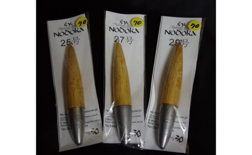 013-29 投げ釣り用特製木錘・湘南天秤セット（各3本）/ 23号・25号・27号・29号（径18mm、木の長さ6.0cm）、18号・20号・23号・25号・27号（径15mm、木の長さ7.0cm）の9種類の中から 選べる 3本 湘南天秤 手作業 仕上げ 釣り具 錘 投げ釣り用 釣り 釣 全誘導式