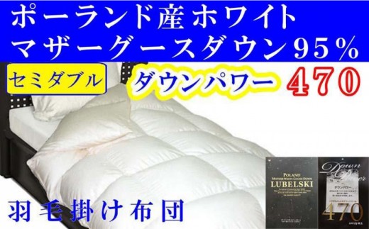 羽毛布団 セミダブル 羽毛掛け布団 ポーランド産マザーグース95 羽毛ふとん 羽毛掛けふとん  ダウンパワー470  本掛け羽毛布団 本掛け羽毛掛け布団 寝具 羽毛布団【BE089】
