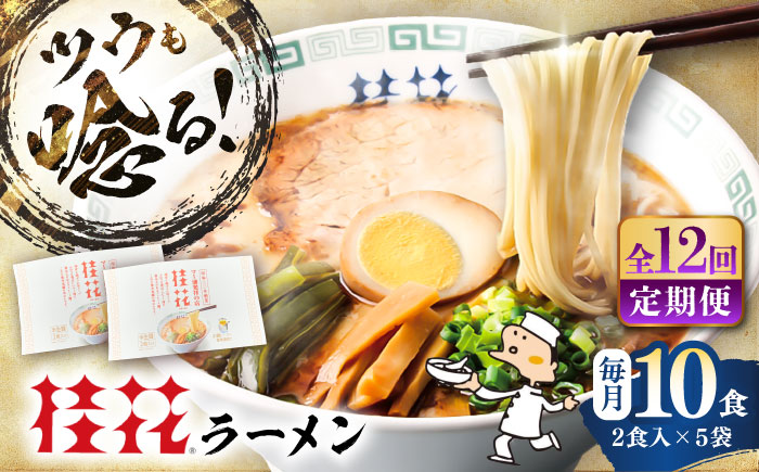 【全12回定期便】桂花ラーメン 2食入 × 5袋 / 豚骨  鶏ガラスープ マー油 ストレート麺 濃厚 拉麺 簡単 手軽 便利 ケイカ 即席 人気 熊本県 菊陽町【桂花拉麺株式会社】 [BHAR012]