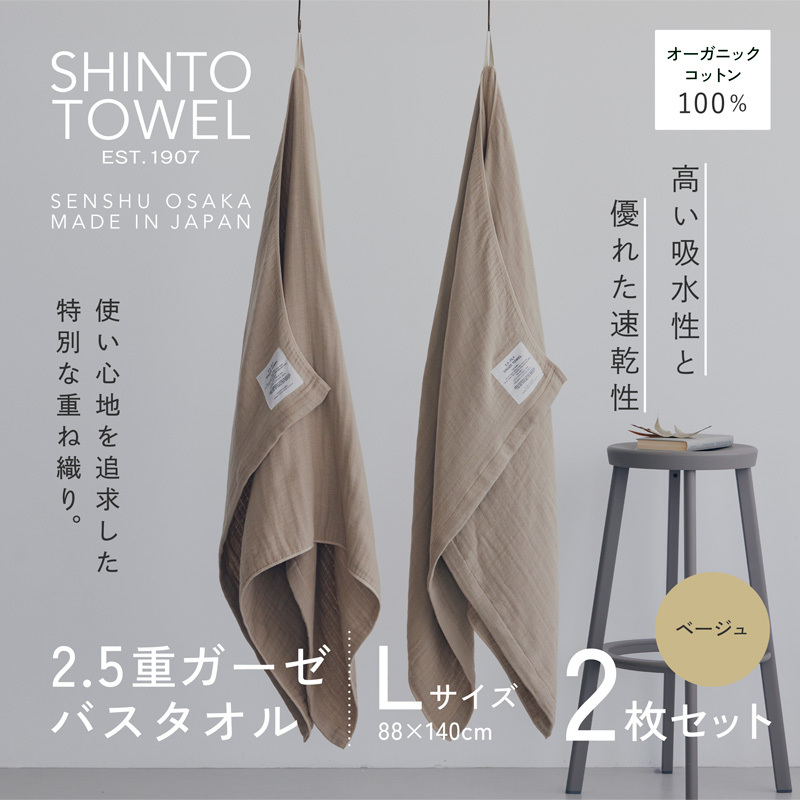 SHINTO TOWEL「2.5重ガーゼ・バスタオル」Lサイズ（ベージュ）2枚セット オーガニックコットン100% 099H3951