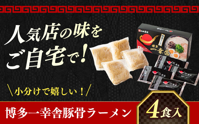 博多一幸舎豚骨ラーメン1箱（4食入り） 《築上町》【慶史株式会社】 拉麺 らーめん ラーメン [ABEU002]
