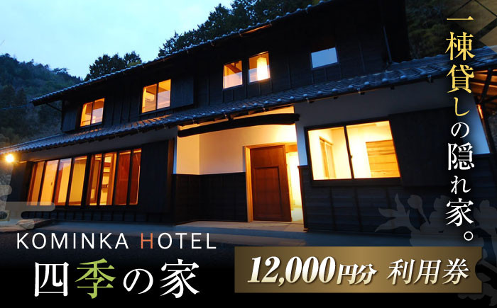 
            コミンカホテル「四季の家」利用券1万2千円分 御嵩町 / 一般社団法人 てらす / ホテル 旅行券 チケット 古民家 貸し切り ホテル宿泊券 観光  [AVBB001]
          