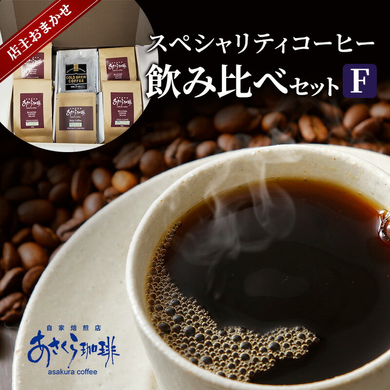 【ふるさと納税】コーヒー スペシャリティコーヒー 飲み比べ セット F