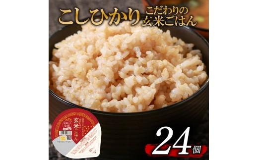 こしひかり 玄米ごはんパック 120g 24個 玄米 米 お米 ごはん ご飯 こめ パックライス パックご飯 パックごはん ご飯パック ごはんパック パック ライス 備蓄 保存 非常 防災 電子 レン