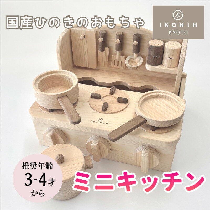 【ふるさと納税】【IKONIH】檜のおもちゃ（ミニキッチン）| 京都 積み木 おもちゃ 子ども 赤ちゃん ベビー 木 檜 インテリア 雑貨 ご当地 IKONIH 京都府 京都市