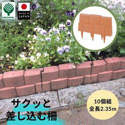 ふるさと納税 三条市 フラワーベッドフェンス柵っと10個組 ブラウン 2個セット 花壇作り 土留め 【010S649】