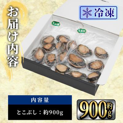 ふるさと納税 佐伯市 冷凍 天然活きトコブシ (約900g) |  | 01